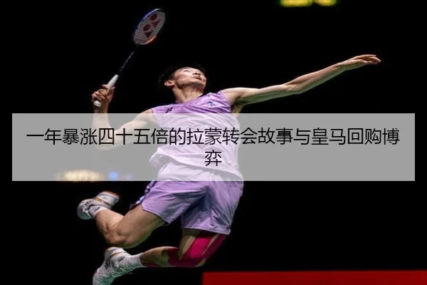 一年暴涨四十五倍的拉蒙转会故事与皇马回购博弈